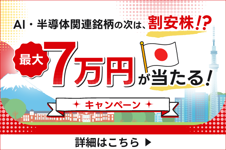 国内バリュー株式関連ファンドで最大７万円が当たるキャンペーン