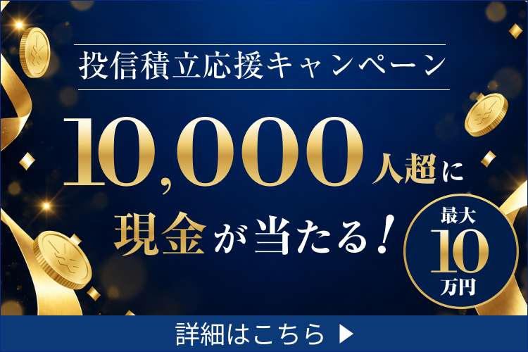 10,000人超に現金が当たる！投信積立応援キャンペーン