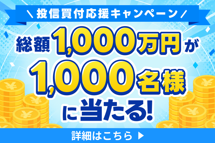 総額1,000万円が1,000名様に当たる！投信買付応援キャンペーン