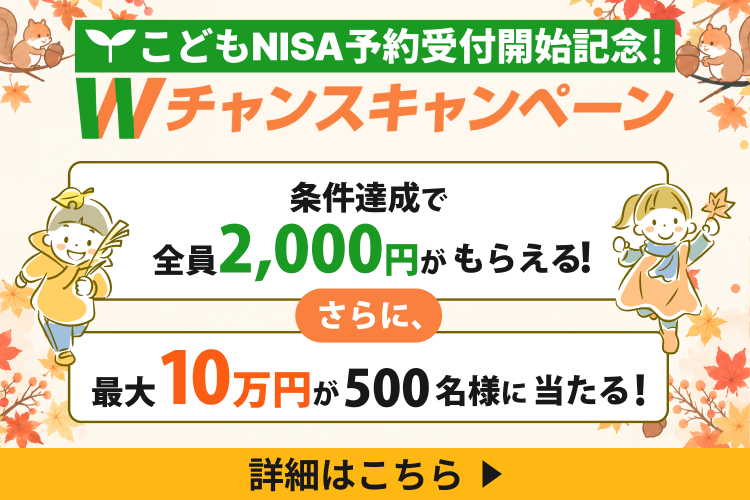 こどもNISA予約受付開始記念！Wチャンスキャンペーン