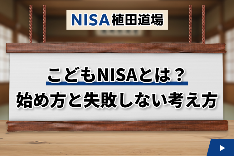 【2027年開始】こどもNISAとは？始め方と失敗しない考え方