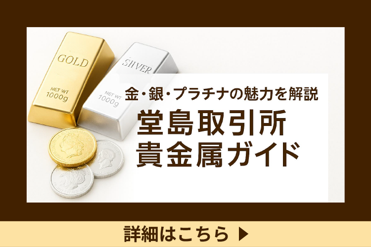 金・銀・プラチナの魅力を解説 堂島取引所貴金属ガイド