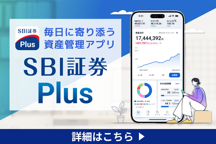 SBI証券Plus