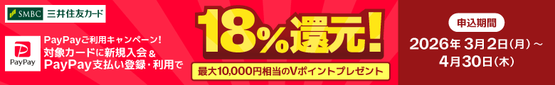 PayPayご利用キャンペーン！ 対象カードに新規入会＆PayPay支払い登録・利用で18％還元！最大10,000円相当のVポイントプレゼント