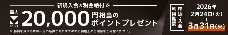 新規入会＆税金納付で2％ポイント還元 最大20,000円相当のポイントプレゼント