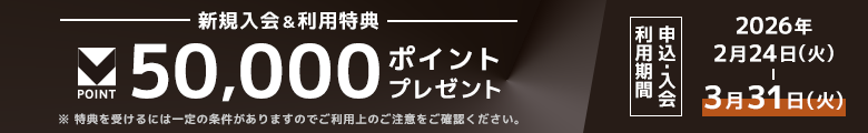 新規入会＆利用特典で50,000Vポイントをプレゼント