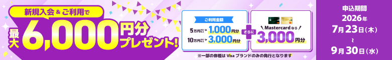 新規入会＆5万円（税込）以上ご利用または10万円（税込）以上ご利用で最大6,000円分プレゼント