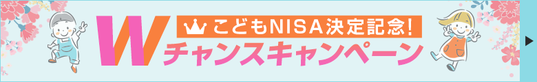 ���ǂ�NISA����L�O�IW�`�����X�L�����y�[��