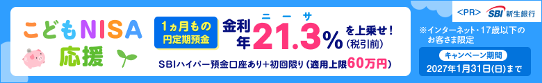 こどもNISAの準備に！こども口座開設キャンペーン実施中│SBI新生銀行