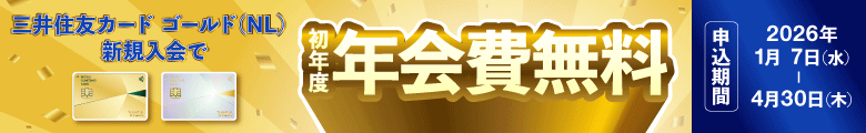 三井住友カード ゴールド（NL）初年度年会費無料キャンペーン