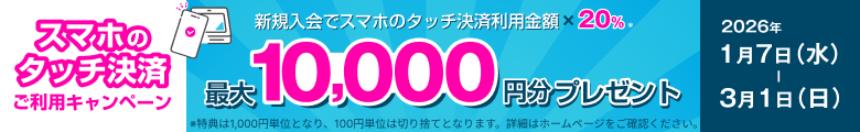 スマホのタッチ決済ご利用キャンペーン