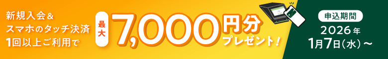スマートタッチプラン 新規入会＆スマホのタッチ決済1回以上ご利用で最大7,000円分プレゼント！