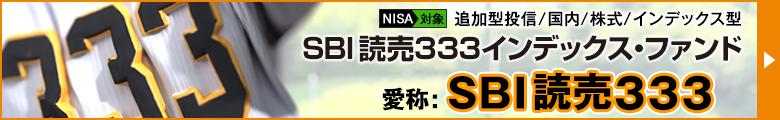 SBI読売333インデックス・ファンド 愛称:SBI 読売333