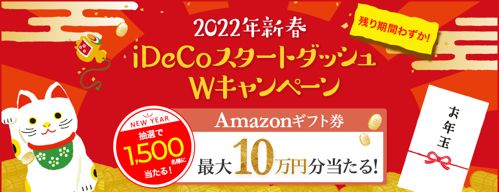 2022年新春iDeCoスタートダッシュWキャンペーン