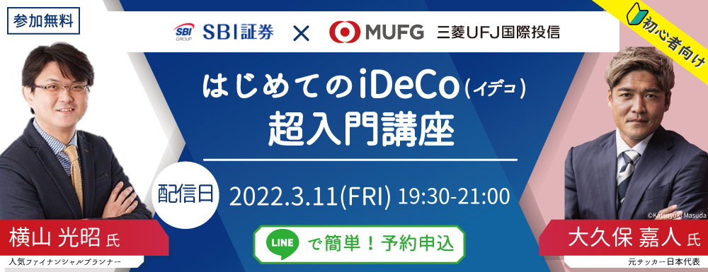 【WEBセミナー】FP横山氏×元サッカー日本代表 大久保嘉人氏「はじめてのiDeCo超入門講座」