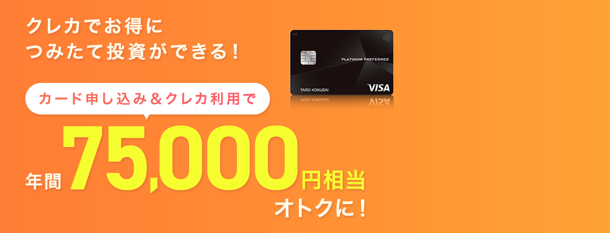 【5/1から】カード申込＆クレカ積立設定利用で年間最大17,000円相当がもらえる！