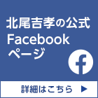 北尾吉孝の公式Facebookページ