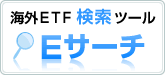 海外ETF検索ツール　Eサーチ