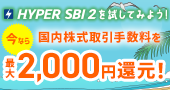 「HYPER SBI 2」（無料）を試してみよう！ 今なら国内株式取引手数料を最大2,000円還元