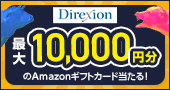 【新規取扱記念】Direxion米国ETFの買付で最大10,000円分のAmazonギフトカードが当たる！キャンペーン