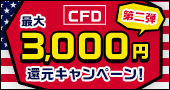 【最大3,000円】CFD米国指数取引手数料還元キャンペーン（第二弾）	