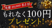 【先着20,000名さま】もれなく100円プレゼント！はじめるならSBI証券で。不動産ST（セキュリティー・トークン）キャンペーン