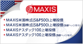 低コスト海外株シリーズ MAXIS ETF