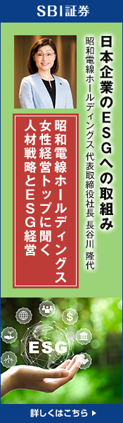 【ESGセミナー】日本企業のESGへの取組み　～昭和電線ホールディングス 女性経営トップに聞く人材戦略とESG経営～