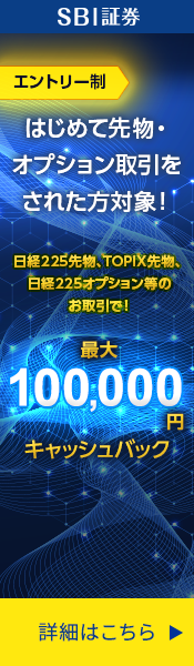 【先物・オプションデビュープログラム】はじめての先物・オプション取引で最大100,000円キャッシュバック！