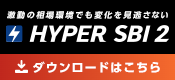 HYPER SBI 2 ダウンロード