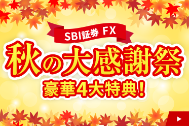 【SBI証券 FX】秋の大感謝祭！豪華4大特典！