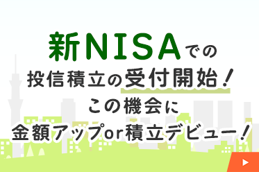 新NISA積み立て受付