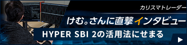 HYPER SBI 2 インタビュー記事 2022/5/31