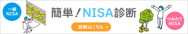 簡単！NISA診断