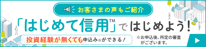 「はじめて信用」ではじめよう！