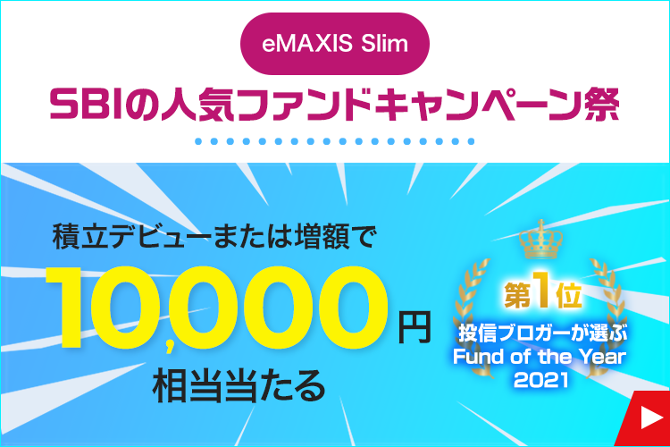 【SBIの人気ファンドキャンペーン祭】eMAXIS Slimで積立デビュー！増額も！1万円当たるキャンペーン