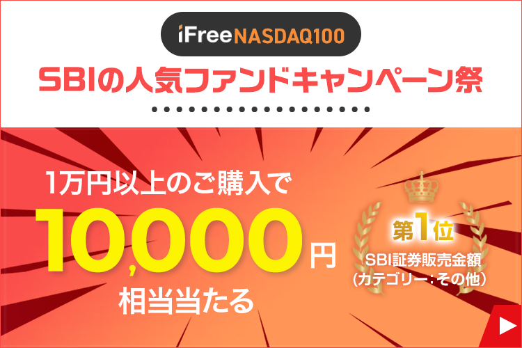 【SBIの人気ファンドキャンペーン祭】iFree NASDAQ100でパワーアップ！1万円当たるキャンペーン