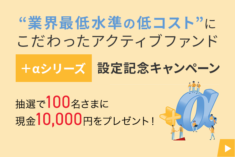 【コストにもパフォーマンスにもこだわる新ファンド設定記念】現金1万円が当たる！キャンペーン