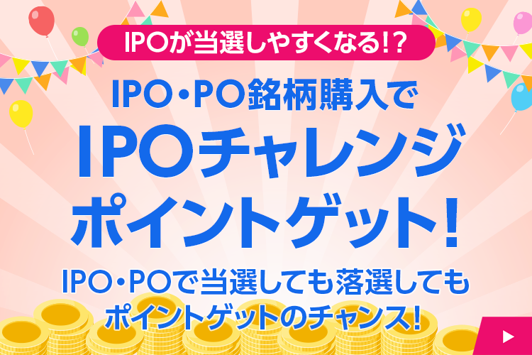 IPO・PO銘柄購入でIPOチャレンジポイントがもらえる！落選してもポイントプレゼント！