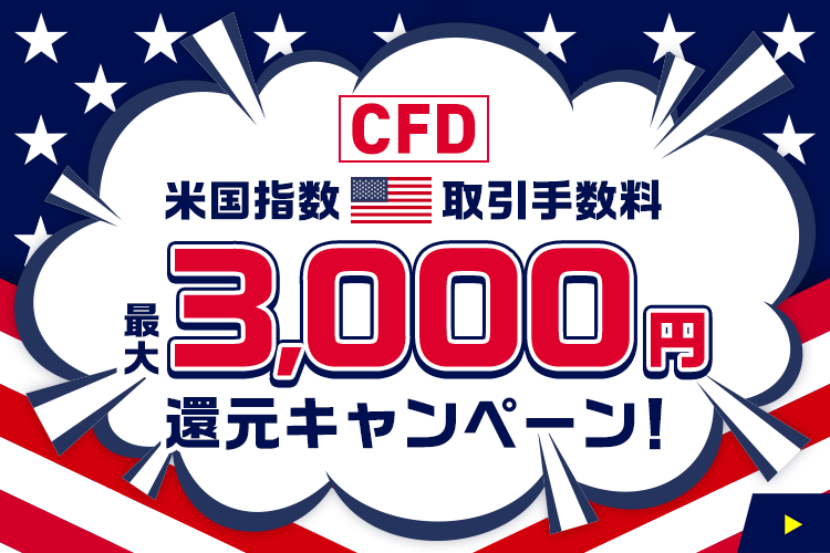 【CFD】米国指数手数料還元キャンペーン
