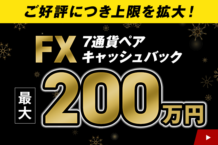 【SBI証券 FX】7通貨ペアキャッシュバックキャンペーン
