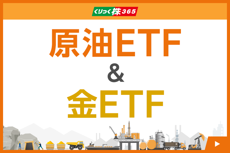 原油ETF＆金ETF