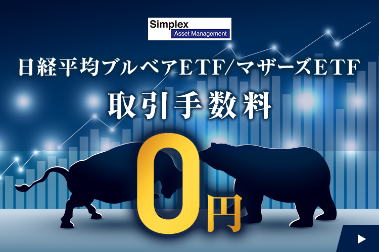 SBI証券では日経平均ブルベアETF／マザーズETFの取引手数料（現物・信用）0円！