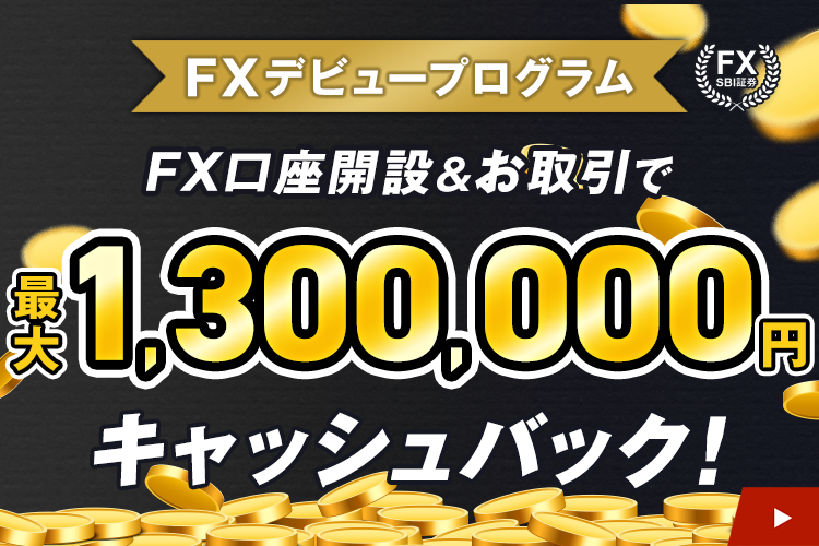 【FXデビュープログラム】FX口座の新規開設＆お取引で最大900,000円キャッシュバック！
