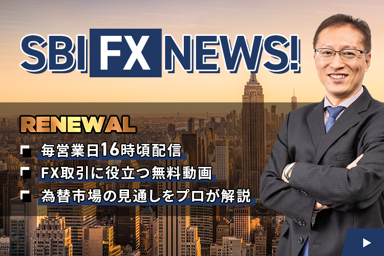 「SBI FX LIVE」は「SBI FX NEWS！」へリニューアル！毎営業日16時頃配信！