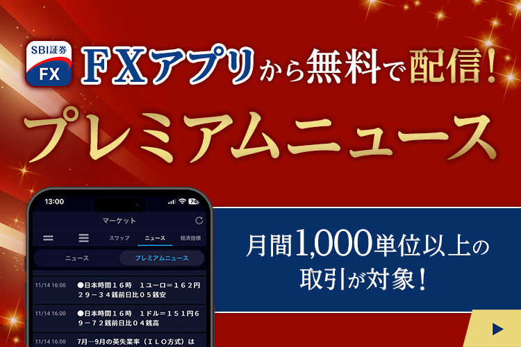 【SBI証券 FX】月間1,000単位以上の取引で、アプリからプレミアムニュースが見られるように！（11/16?）