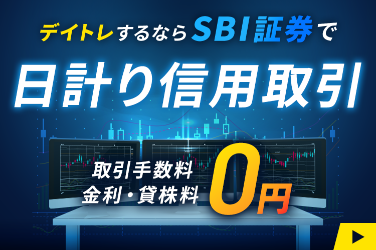 【日計り信用】デイトレするならSBI証券で！取引手数料、金利・貸株料ともに0円！