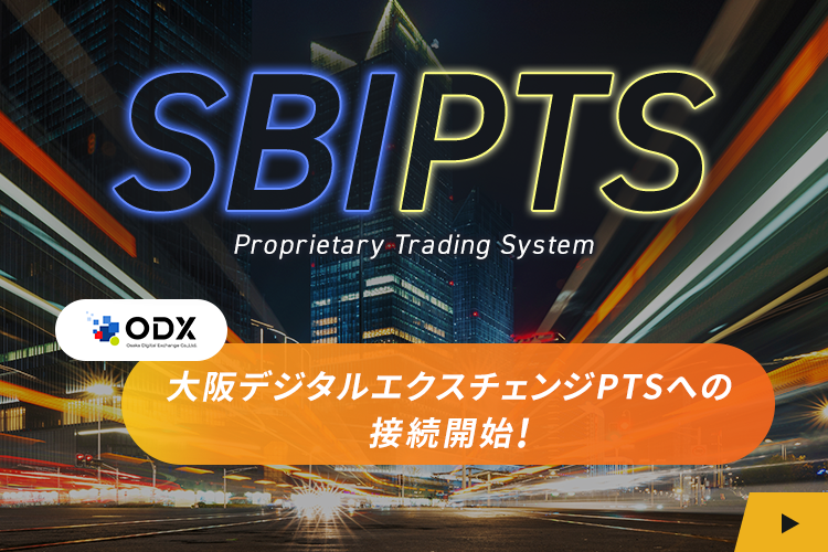 新PTS市場「大阪デジタルエクスチェンジ PTS」への接続開始のお知らせ（2022/6/27～）