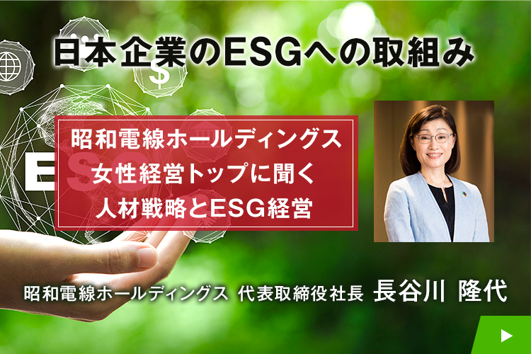 【ESGセミナー】日本企業のESGへの取組み　～昭和電線ホールディングス 女性経営トップに聞く人材戦略とESG経営～