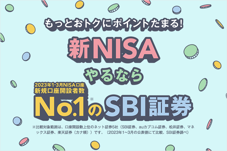 新NISAやるならSBI証券